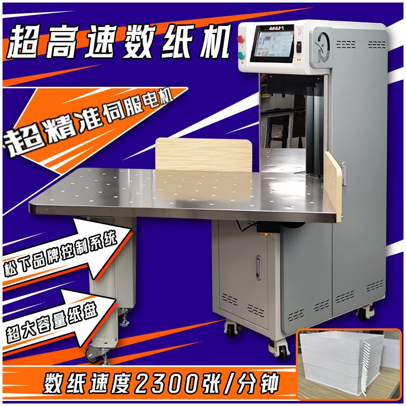 广艺-6超高速数纸机试卷计数自动分页机插标机器点数机分册机