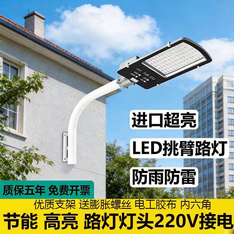 路灯LED户外挑臂灯防水防晒220V大功率道路小区庭院装电线水泥杆