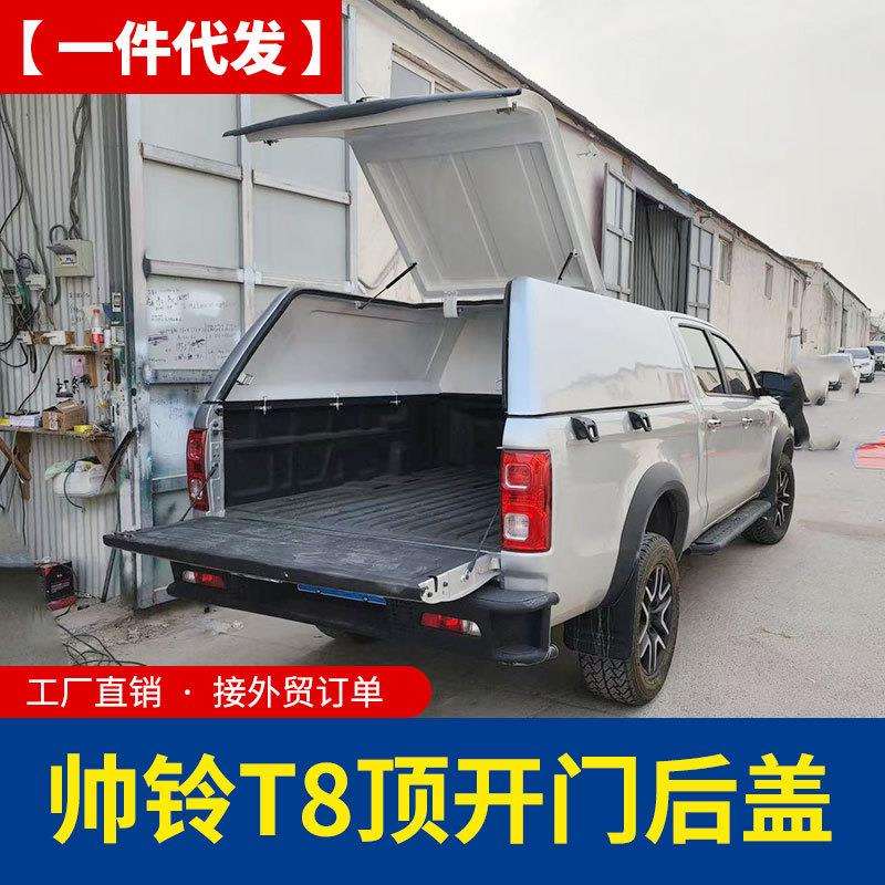 江淮帅铃t8/T6悍途皮卡配件货箱全开顶开门后箱盖高盖铁盖货箱盖