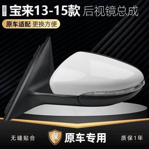 适用福斯Bora13-15款后照镜总成宝来后视镜总成反光镜总成左右