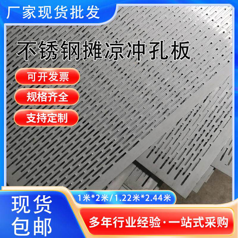 304不锈钢酿酒摊凉冲孔板镀锌长条孔长圆孔筛网晾晒过滤网洞洞板