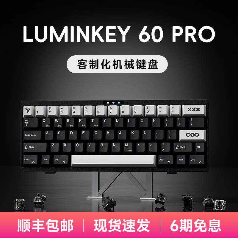 LUMINKEY 60PRO三模无线机械键盘 客制化铝坨坨HIFI音效游戏键盘