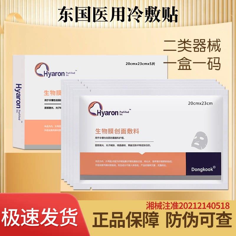 东国面膜冷敷贴hyaron水光微针激光术滚针项目后创面敷料防伪可查