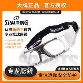 斯伯丁专业防爆防雾运动近视眼镜打篮球男足球，护目镜户外跑步眼睛