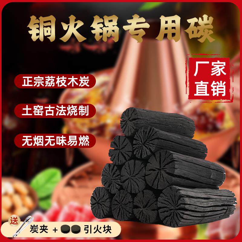 铜火锅木炭商用荔枝原木碳家用烧烤碳烤肉碳家用室内围炉煮茶