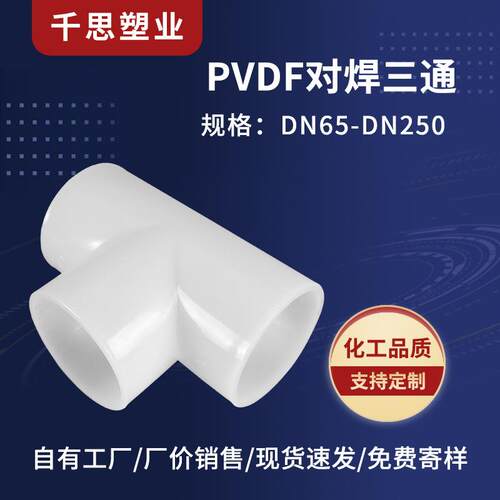 PVDF对焊三通PP热熔承插化工管件规格多样价优防老化