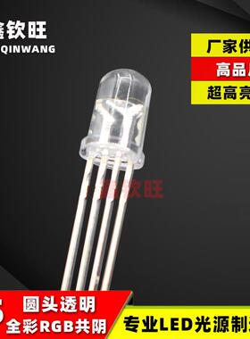 供应LED灯珠直插5MM/F5RGB红蓝绿全彩圆头透明共阴长脚四脚