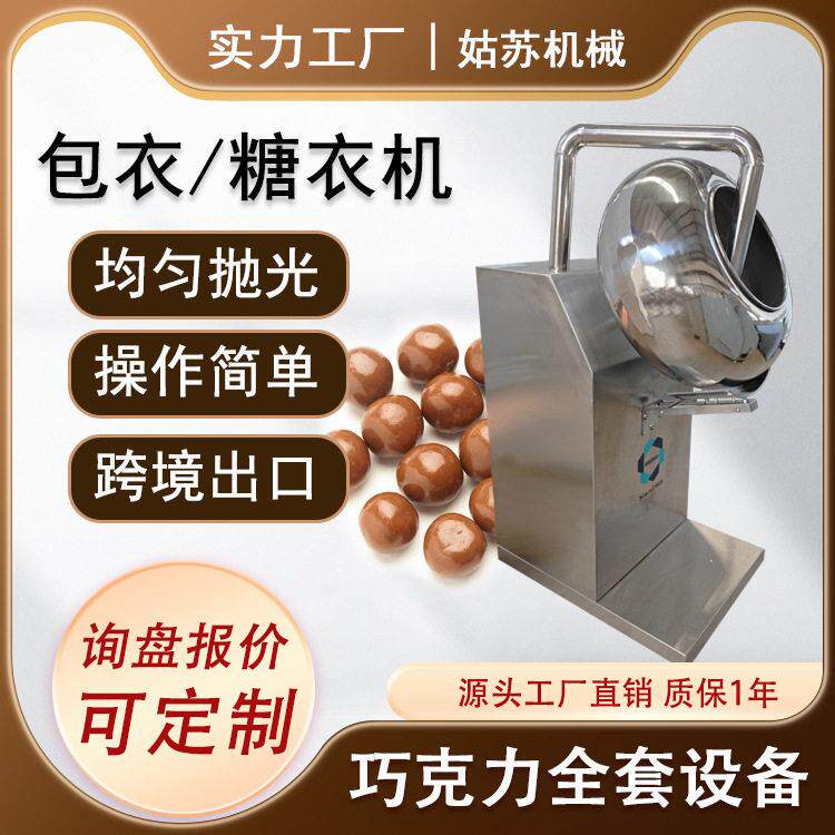 巴旦木坚果巧克力包衣机糖衣机巧克力豆抛光机小型巧克力豆机