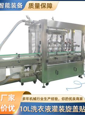 厂家直供3031+10L洗衣液灌装旋盖贴标线液体灌装旋盖一体化设备