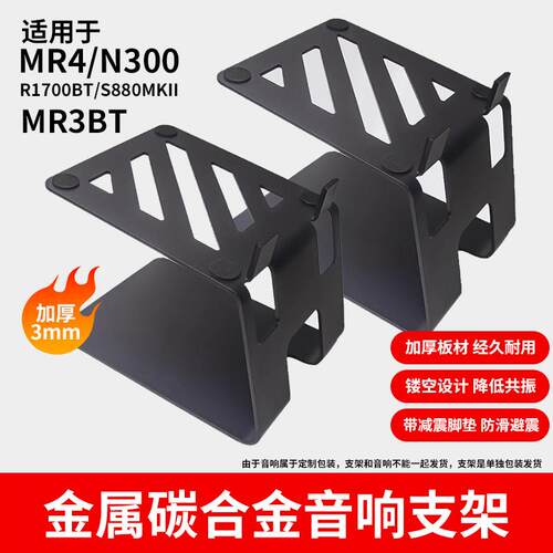 适用MR4/n300/R1700B/S880音响支架加厚碳金属减震垫底座消除共振