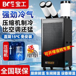 宝工可移动工业空调冷风机压缩机制冷厨房车间设备商用降温冷气机