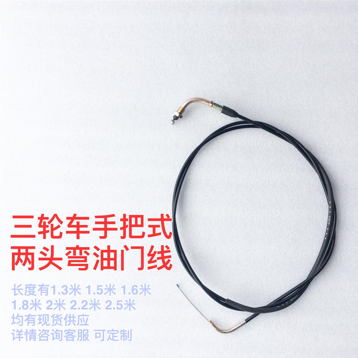 适用福田隆鑫力帆宗申两头弯油门线摩托三轮车手把式两头弯油门拉