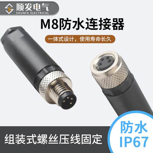 M8防水连接器-3P4P公头母头M8防水型航空插头插座感测器电缆接头