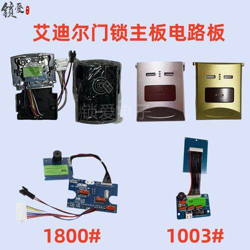 艾迪尔PCB电路板线路板感应主板配件适配爱迪尔门锁ADElA90A93FH