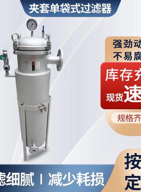 工厂树脂油墨工业废水过滤设备过滤器 夹套保温袋式过滤器销售