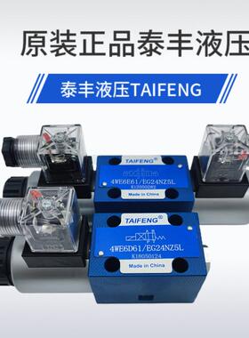 泰丰TAIFENG液压电磁换向阀4WE6D-50/AG24NZ5L 6E 6J 6H/AW220NZ4
