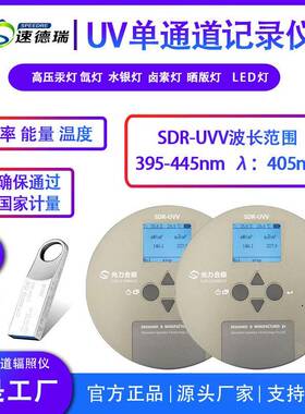 UV能量计SDR-UVV紫外能量测试仪紫外焦耳计紫外光强检测仪