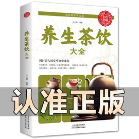 养生茶饮大全正版茶知识茶艺与茶文化配方中医茶疗偏方养生保健茶谱茶文化，书籍减肥茶养颜美容茶内调简单实用养生茶饮配方