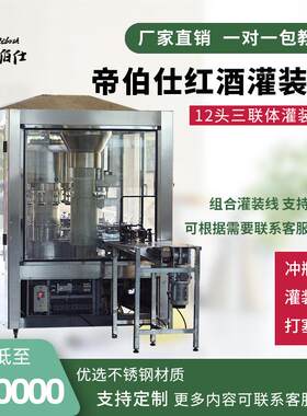 液体灌装酿酒设备全自动生产线洗瓶打塞灌装机器生产设备