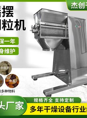 化工荞麦茶摇摆制粒机黄秋葵小型造粒机工业不锈钢摇摆颗粒机