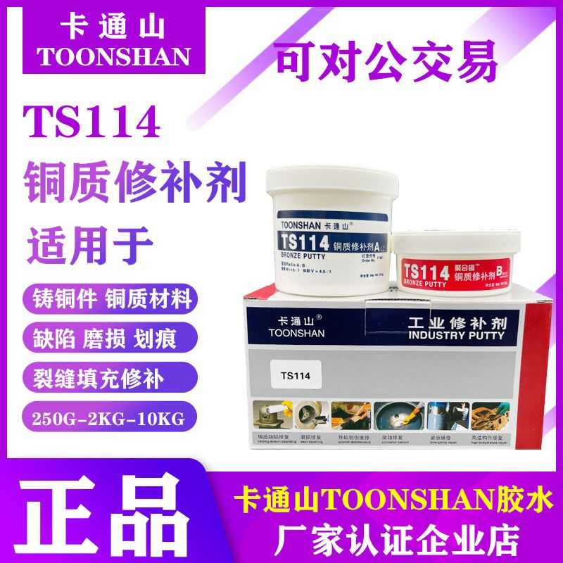 卡通山TS114铜质修补剂 工业修补剂 青铜黄铜缺陷磨损划痕修补胶