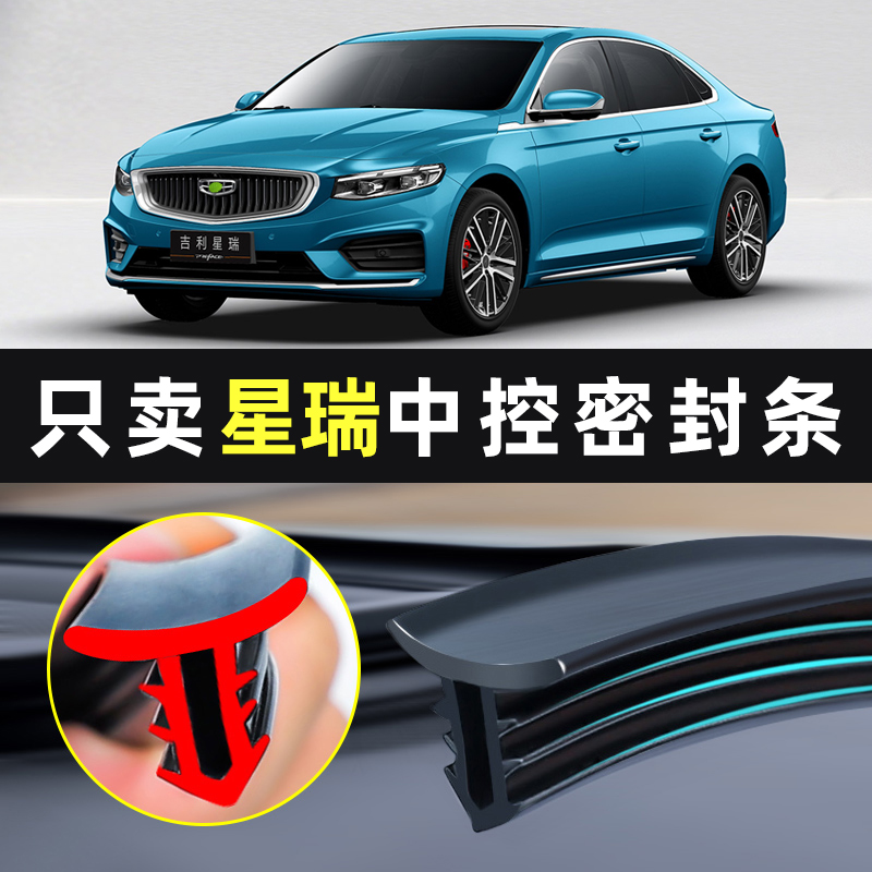 适用2023吉利星瑞配件汽车内饰装饰用品大全改装件中控台密封胶条