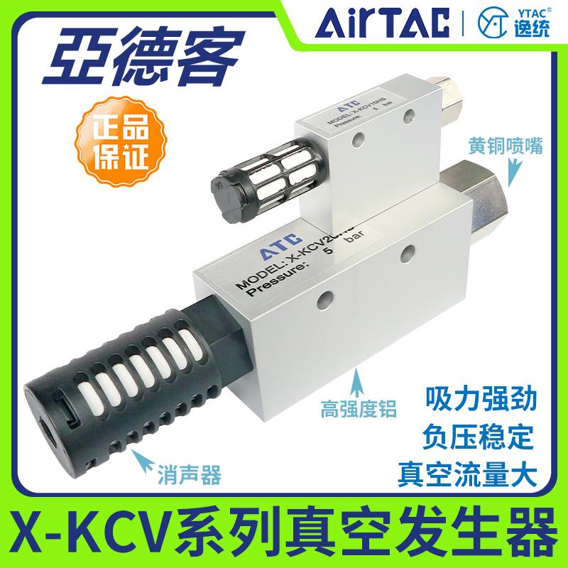 亚德客真空产生器大吸力X-KCV051015202530HS负压吸盘流量气动吸