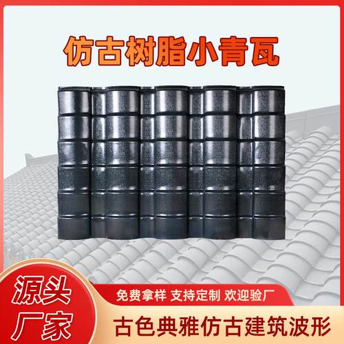 仿古树脂一体瓦瓦片厂家围墙瓦琉璃瓦小青瓦复古瓦防火建材