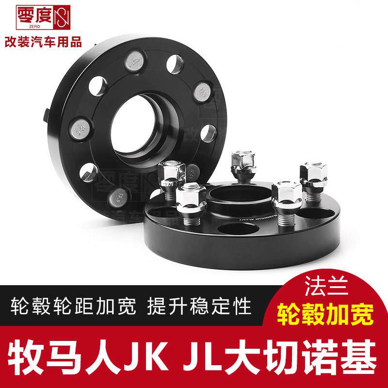 吉普牧马人JK JL 大切诺基指挥官改装加宽凸缘越野轮毂稳定垫片