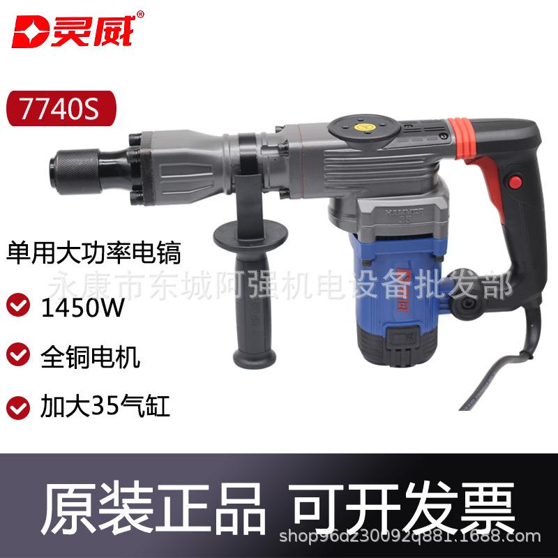 灵威35电镐单用大功率重型拆墙破拆开槽混凝土工业级电搞7740S