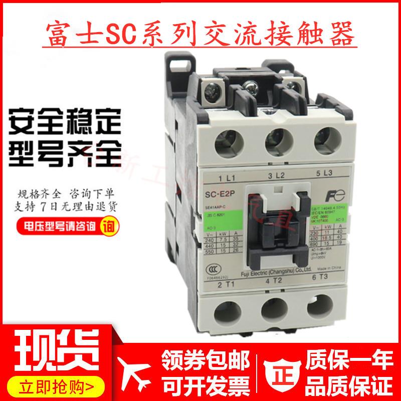 原装富士交流接触器SC-E1P SC-E2P E2SP E3P E4P E1 E2 E2S E3 E4