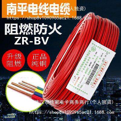 纯铜南平电线电缆BV1.5/2.5/4/6平方芯硬线ZR阻燃国标家用电线