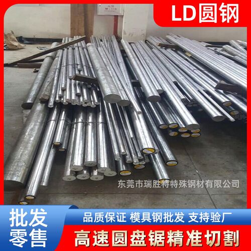 东莞LD圆钢不锈钢磨具钢材圆钢厂家现货供应