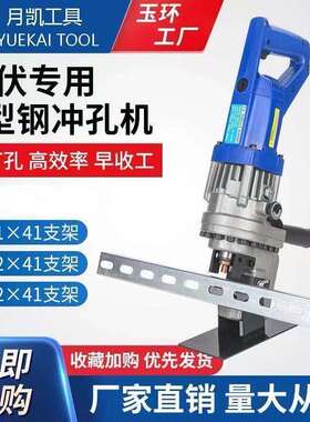 便携光C伏支架电动液压冲孔机型钢打孔U孔冲型钢开孔小型打机孔器