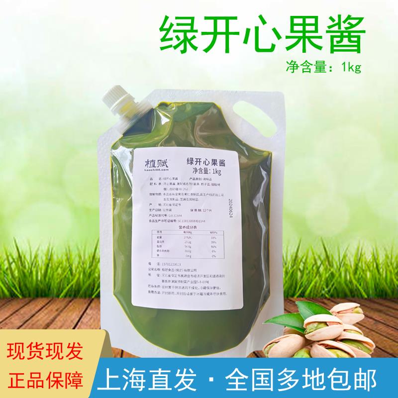 植赋绿开心果酱原装1kg纯天然绿开心果酱蛋糕饼干夹心烘焙原料