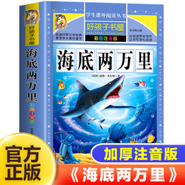 海底两万里彩图注音版 儒勒凡尔纳原著正版小学生一二三年级必读经典书目课外阅读书籍世界名著故事小说儿童文学故事书完整版