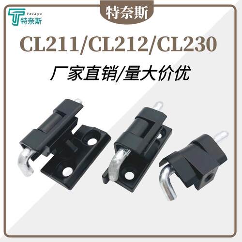 CL211铰炼CL212铰炼CL230 配电柜箱开 关柜卡式铰炼插销暗藏可拆