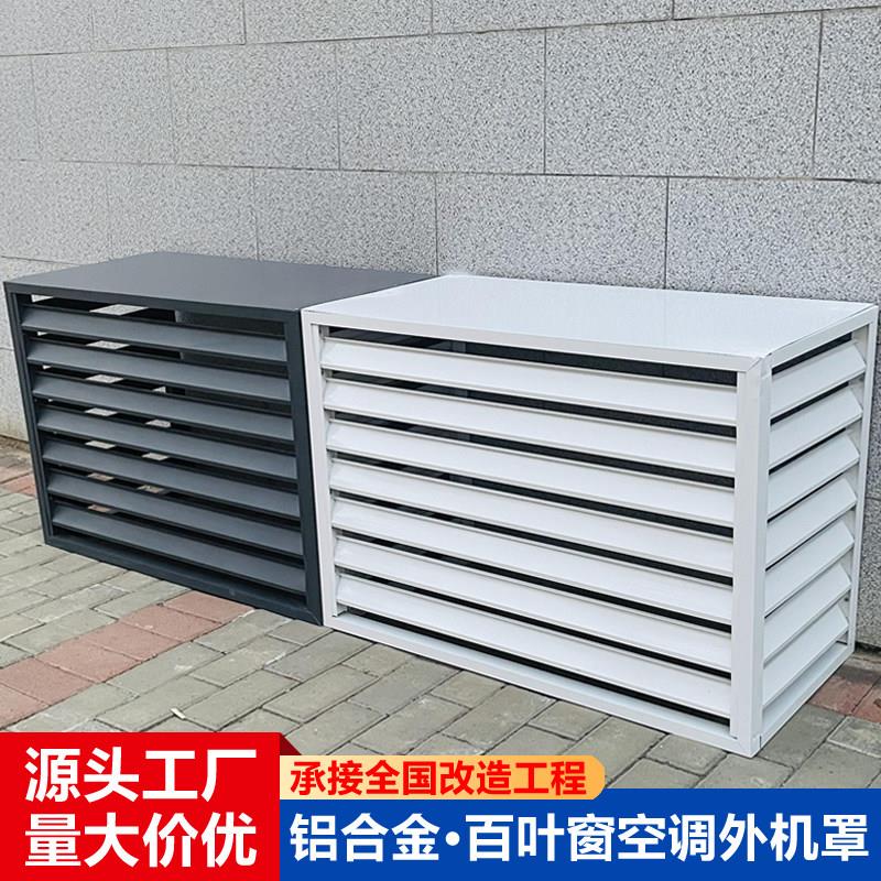 空调外机床包百叶格栅防雨防晒罩室外遮挡装饰加厚铝合金百叶窗