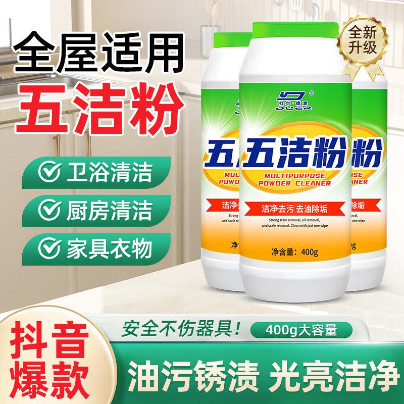 超强新一代五洁粉家用除垢多功能厨房去污渍瓷砖不锈钢黑垢清洁剂