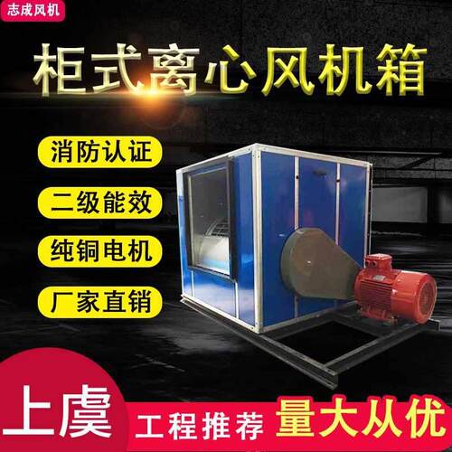 上虞志成消防柜式离心风机箱单双速低噪音离心风机箱消防风机排烟