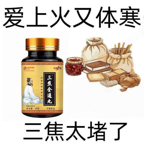 三焦全通丸上热下寒中焦瘀堵三焦不通虚不受补中焦不通归通焦丸