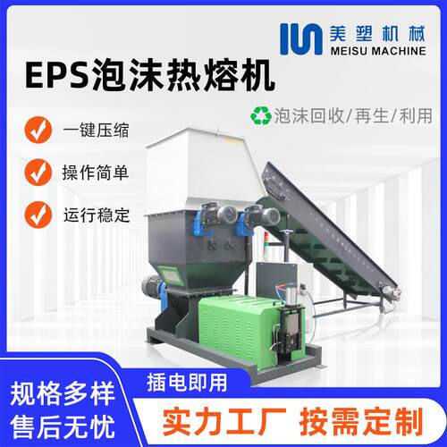 现货供应全自动EPS泡沫热熔机废旧泡沫粉碎化坨一体机环保