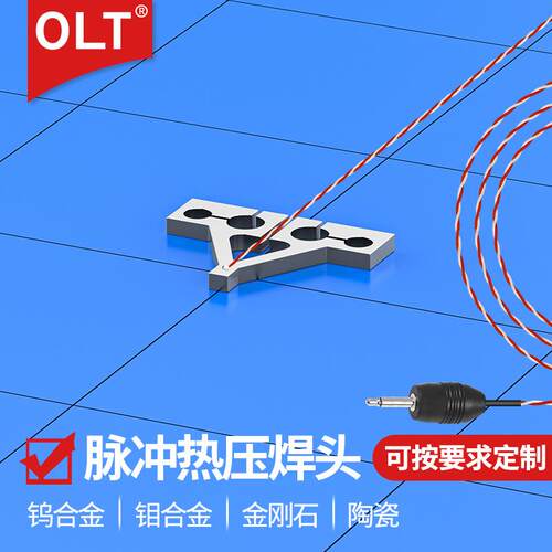 脉冲热压焊头OLT热压焊头钨钼合金钛合金绝缘陶瓷热压焊锡头