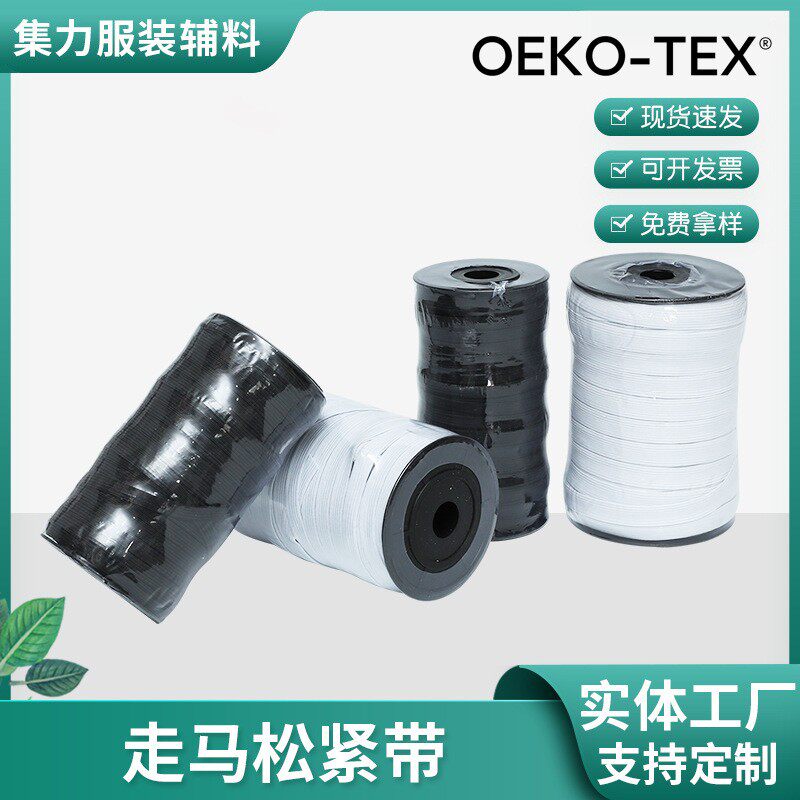 现货黑白床笠袖套收口高弹走马松紧带扁窄橡筋弹力走马带跑马松紧