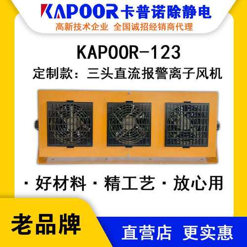 KAPOOR卡普诺KAPOOR-123三头直流报警离子风机数显报警除静电风扇