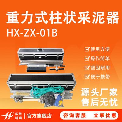 HX-ZX-01B型重力式柱状采泥器/杆持重力两用沉积物采样器/水下沉