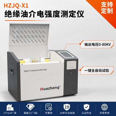 绝缘油介电强度测定仪80kv 油击穿强度测试仪HZJQ-X1