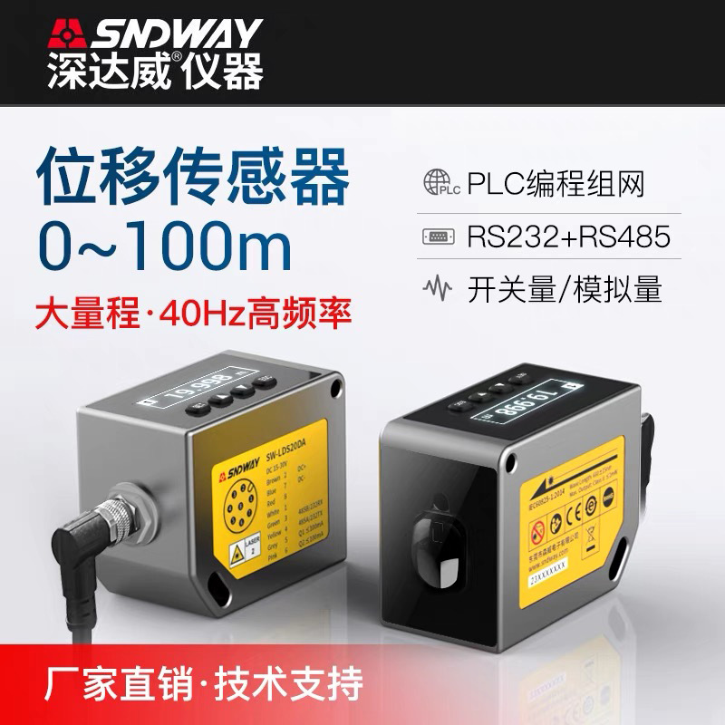 测距传感器SW-LDS100DB 激光位移传感器测距模拟量485输出