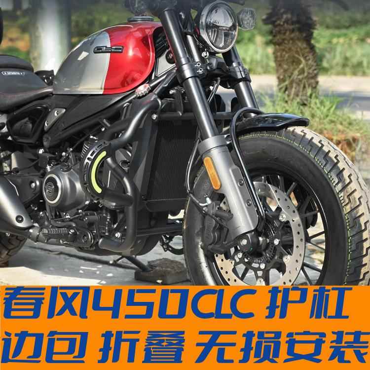 适用春风450CLC改装前保险杆护杠防摔杠折叠靠背快拆皮包变换档杆