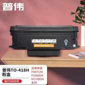 418H粉盒 M7108DN系列TO 普伟TO 418H粉盒适用奔图PANTUMP3308DN